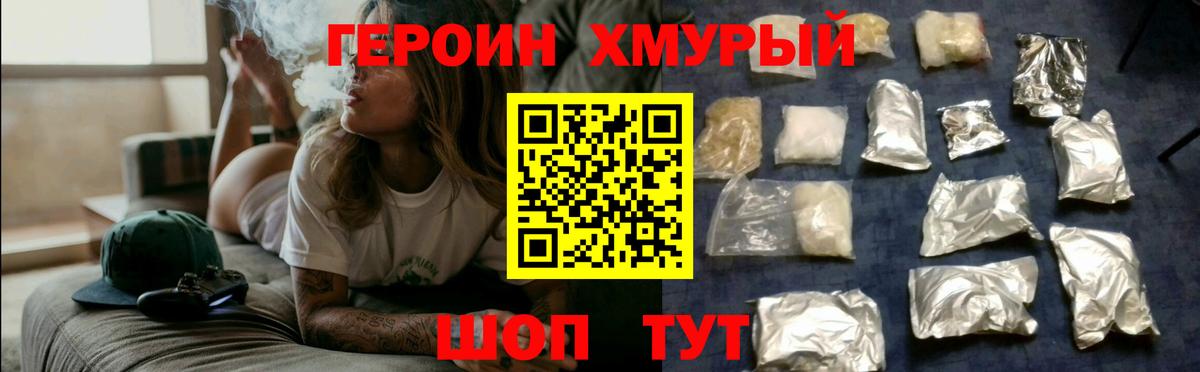 ГЕРОИН хмурый Ковров